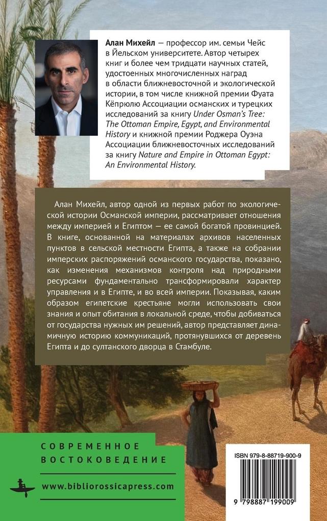 Weitere Ansicht: Nature and Empire in Ottoman Egypt | Mikhail Alan