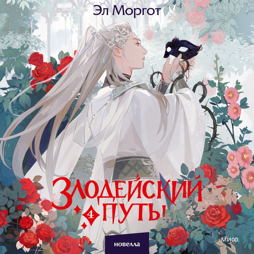 Produktbild: Zlodeyskiy put'!.. Tom 4 | El Morgot