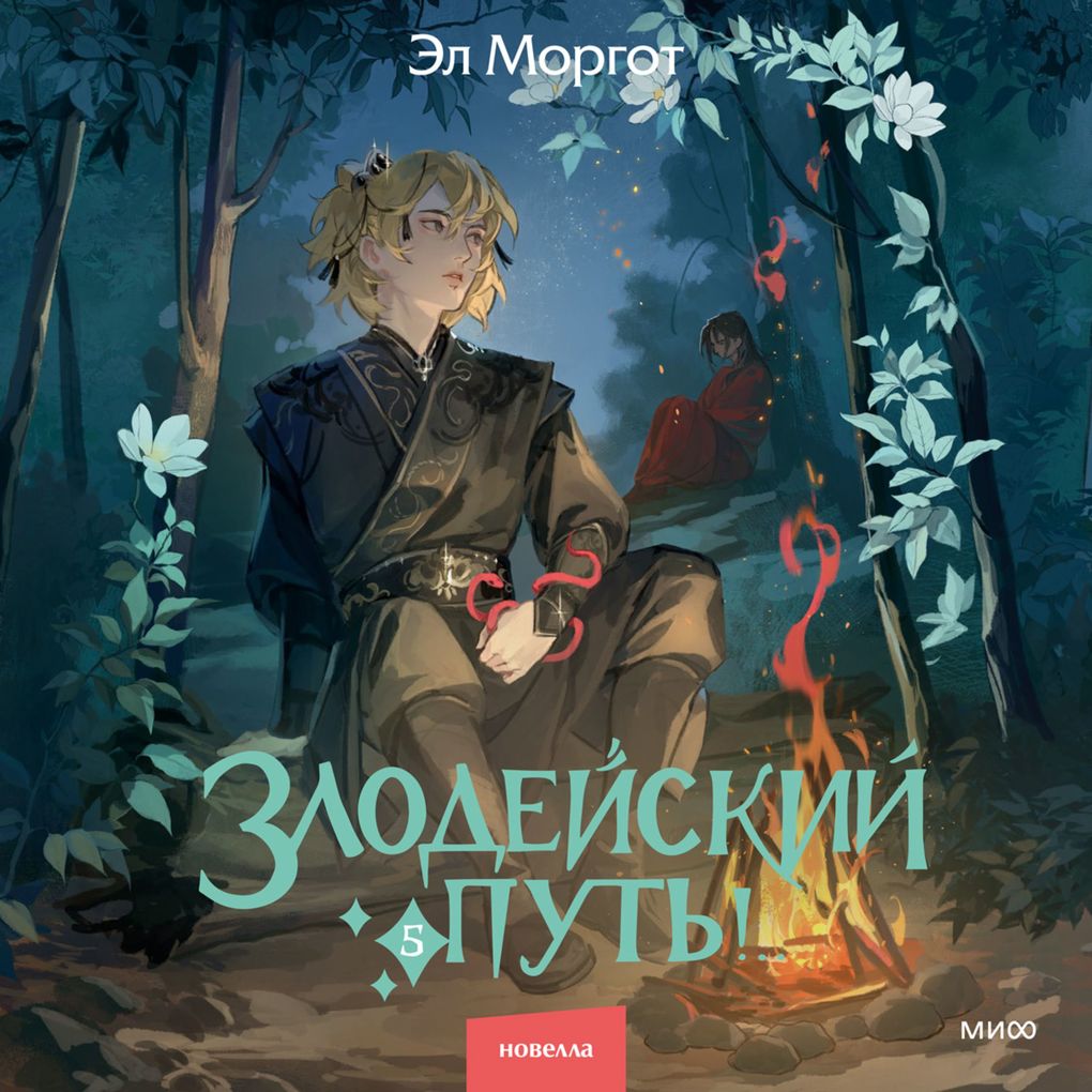 Produktbild: Zlodeyskiy put'!.. Tom 5 | El Morgot
