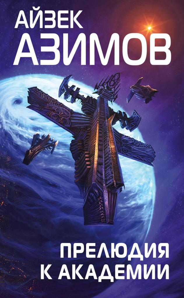 Produktbild: Prelyudiya k Akademii | Isaac Asimov