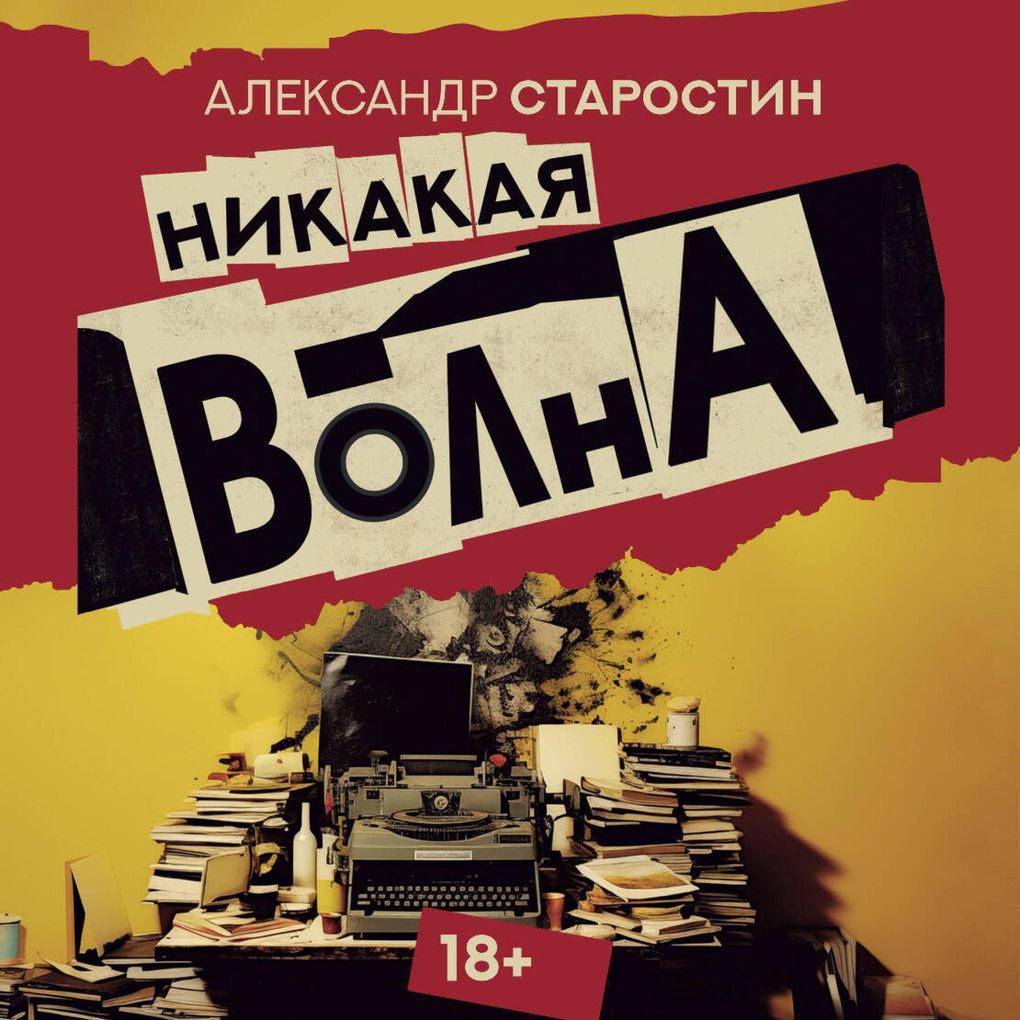 Produktbild: Nikakaya volna | Alexander Starostin