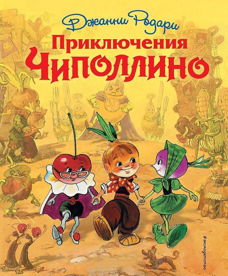 Produktbild: Prikljuchenija Chipollino (il. L. Vladimirskogo) | Gianni Rodari