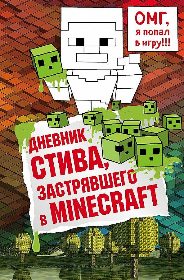 Produktbild: Dnevnik Stiva, zastrjavshego v Minecraft. Kniga 1