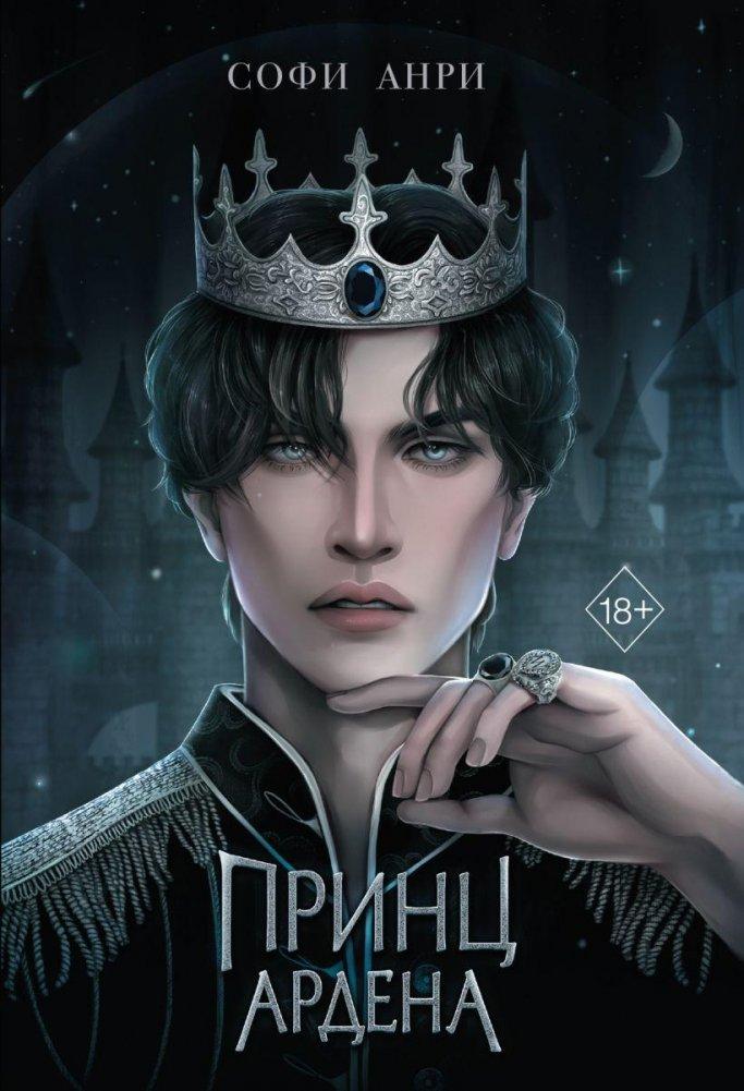 Produktbild: Igry korolej. Princ Ardena (#1) | Sofi Anri