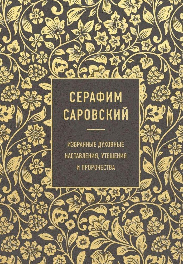 Produktbild: Izbrannye duhovnye nastavlenija, uteshenija i prorochestva | Serafim Sarovskij