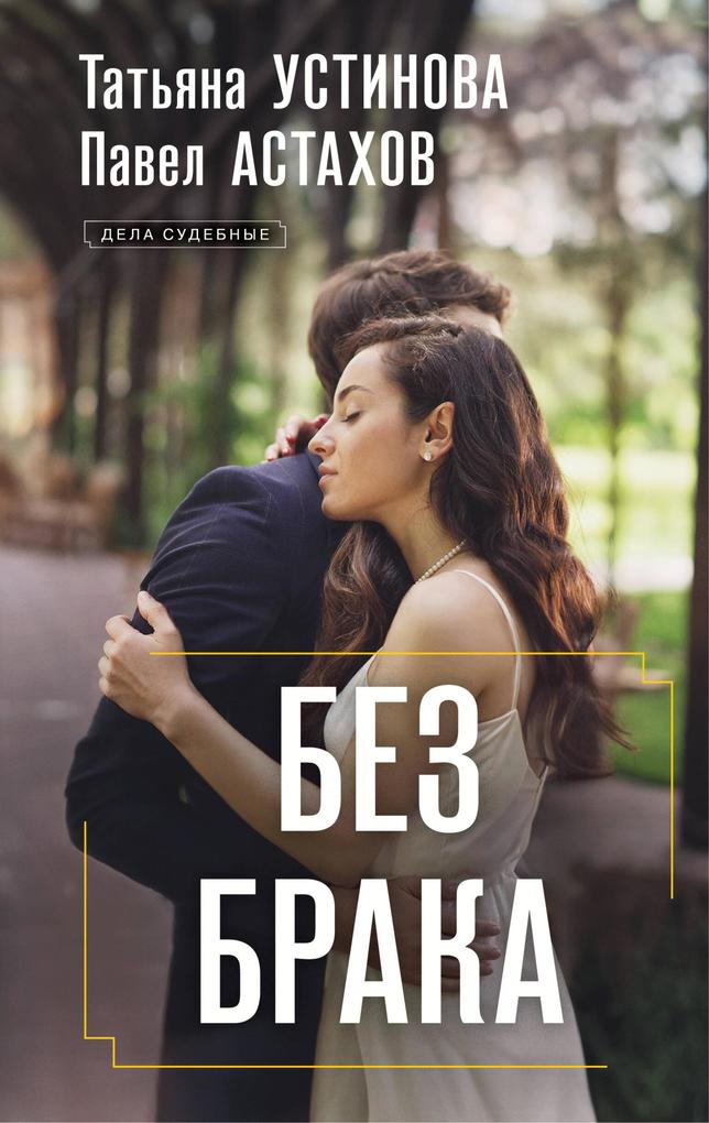 Produktbild: Bez braka | Tatyana Ustinova, Pavel Astahov