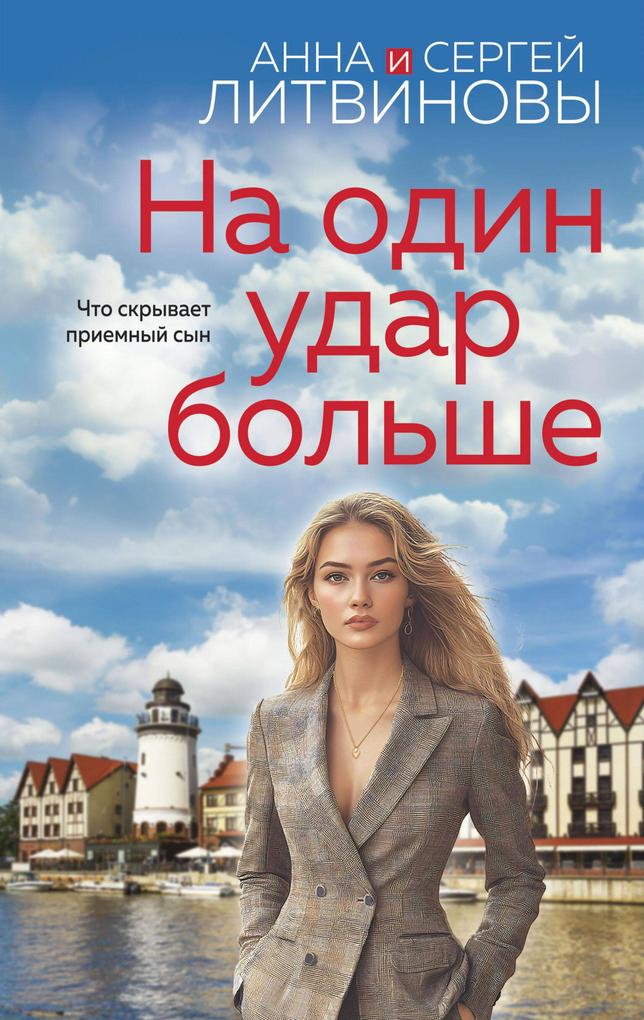 Produktbild: Na odin udar bolshe | Anna Litvinova, Sergey Litvinov