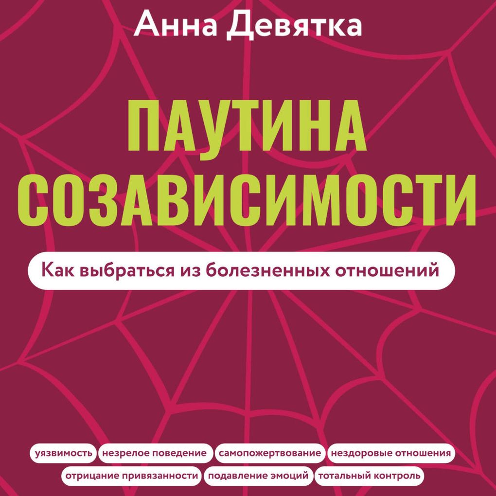 Produktbild: Pautina sozavisimosti. Kak vybratsya iz boleznennyh otnosheniy | Anna Devyatka