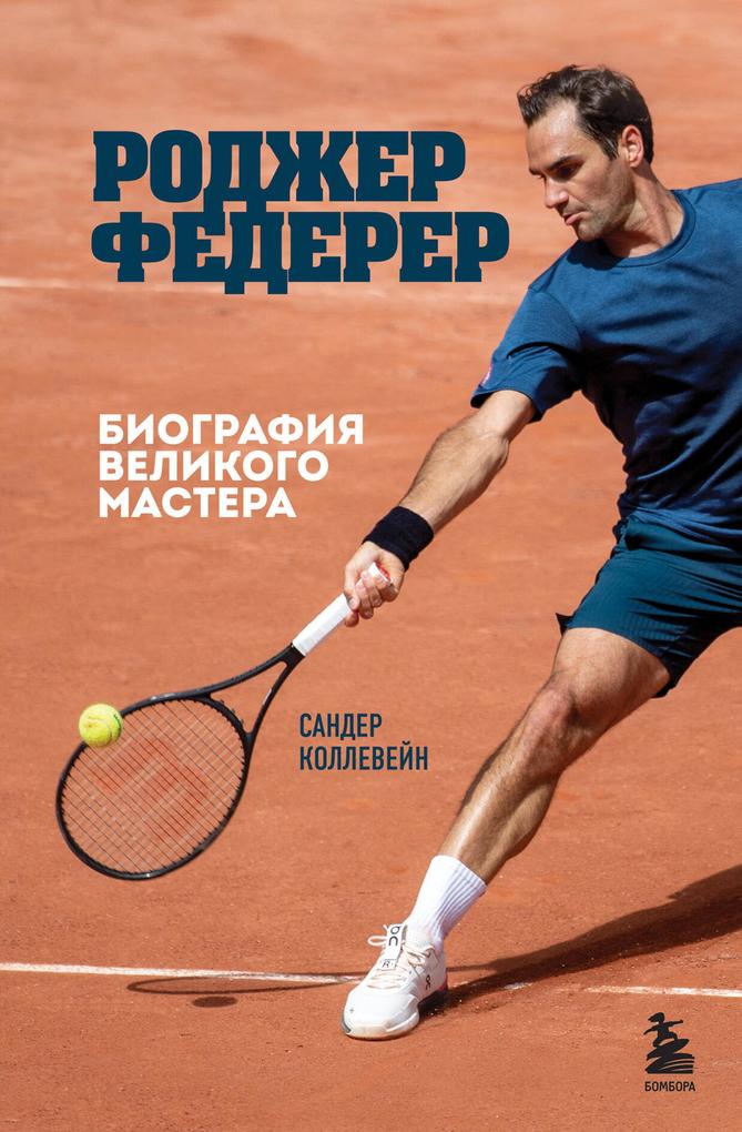 Produktbild: Rodzher Federer. Biografiya velikogo mastera | Sander Kollewijn