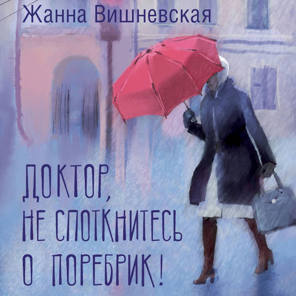 Produktbild: Doktor, ne spotknites o porebrik! | Zhanna Vishnevskaya