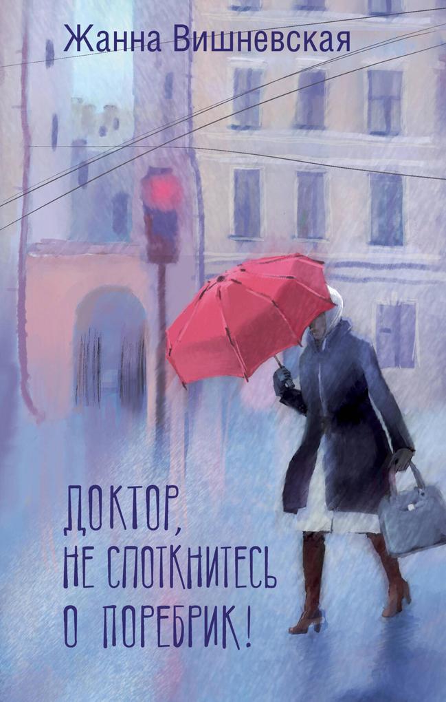 Produktbild: Doktor, ne spotknites' o porebrik! | Zhanna Vishnevskaya