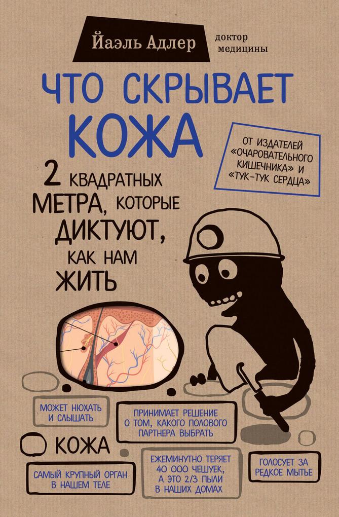 Produktbild: Chto skryvaet kozha. 2 kvadratnyh metra, kotorye diktuyut, kak nam zhit | Yael Adler