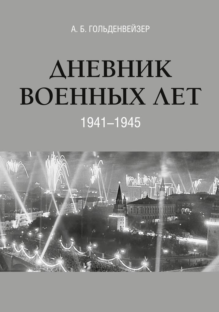 Produktbild: Dnevnik voennyh let (1941-1945) | A. B. Gol'denvejzer