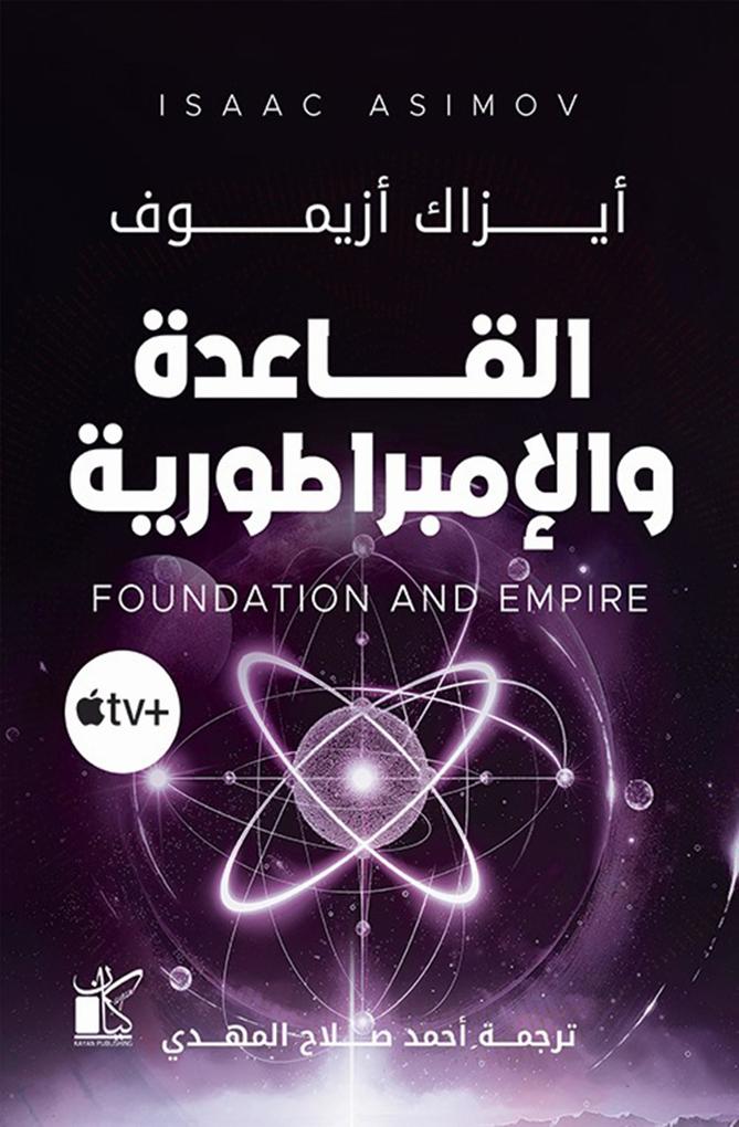 Produktbild: Foundation and Empire | Isaac Asimov