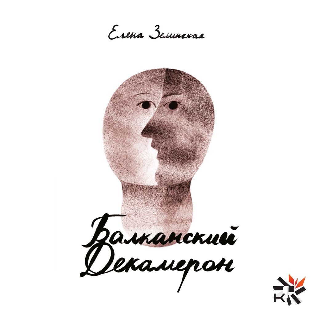 Produktbild: The Balkan Decameron | Elena Zelinskaya