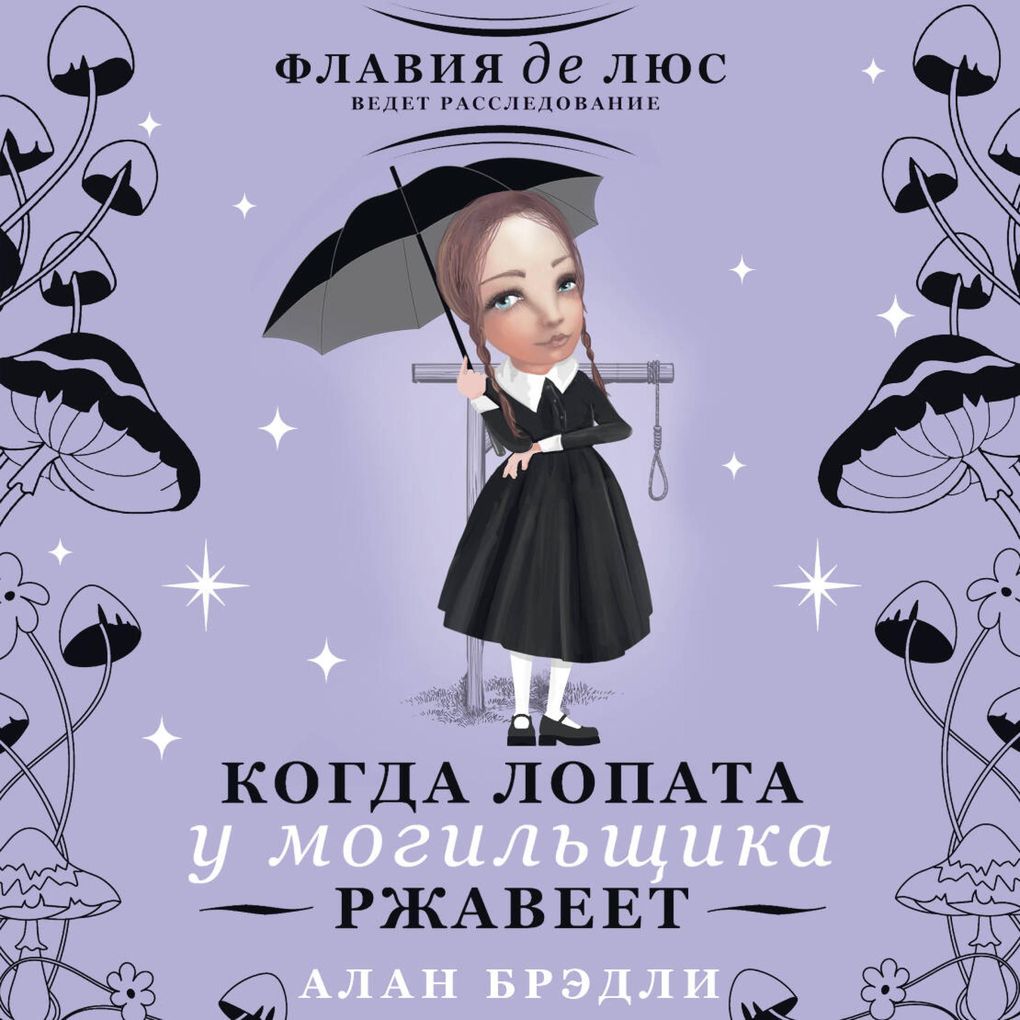 Produktbild: Kogda lopata u mogilschika rzhaveet | Alan Bradley