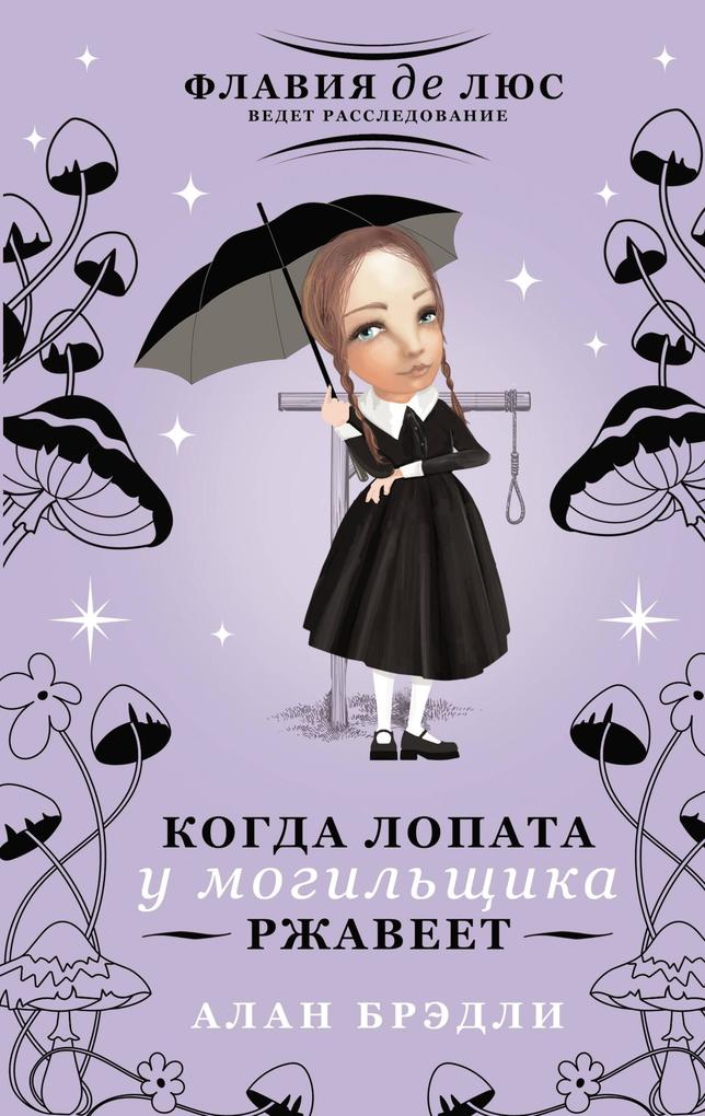 Produktbild: Kogda lopata u mogilschika rzhaveet | Alan Bradley