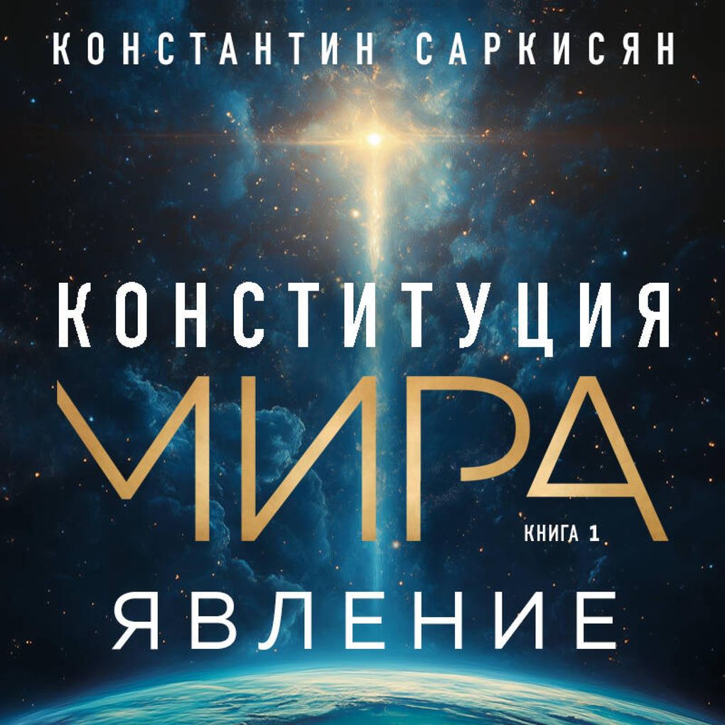Produktbild: Konstitutsiya mira. Yavlenie | Konstantin Sarkisyan