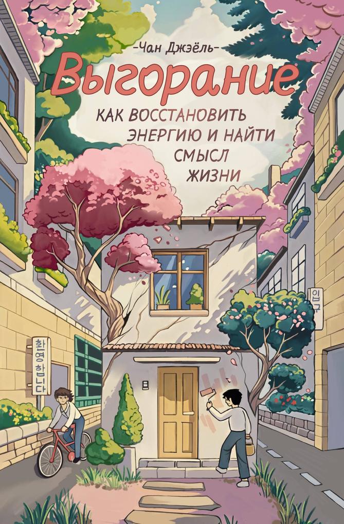 Produktbild: Vygoranie: kak vosstanovit energiyu i nayti smysl zhizni | Chan Jae Yeol