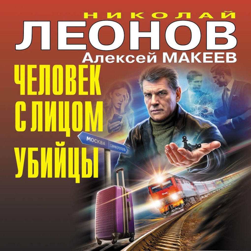 Produktbild: Chelovek s litsom ubiytsy | Nikolay Leonov, Aleksey Makeev