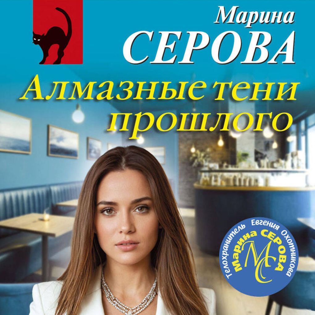Produktbild: Almaznye teni proshlogo | Marina Serova