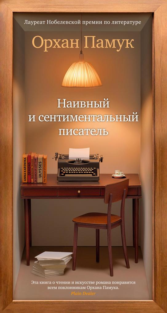 Produktbild: Naivnyy i sentimentalnyy pisatel' | Orhan Pamuk