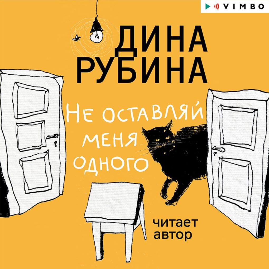 Produktbild: Ne ostavlyay menya odnogo | Dina Rubina
