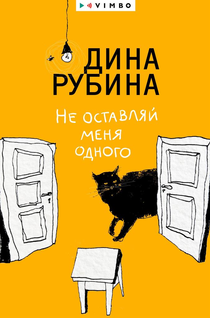 Produktbild: Ne ostavlyay menya odnogo | Dina Rubina