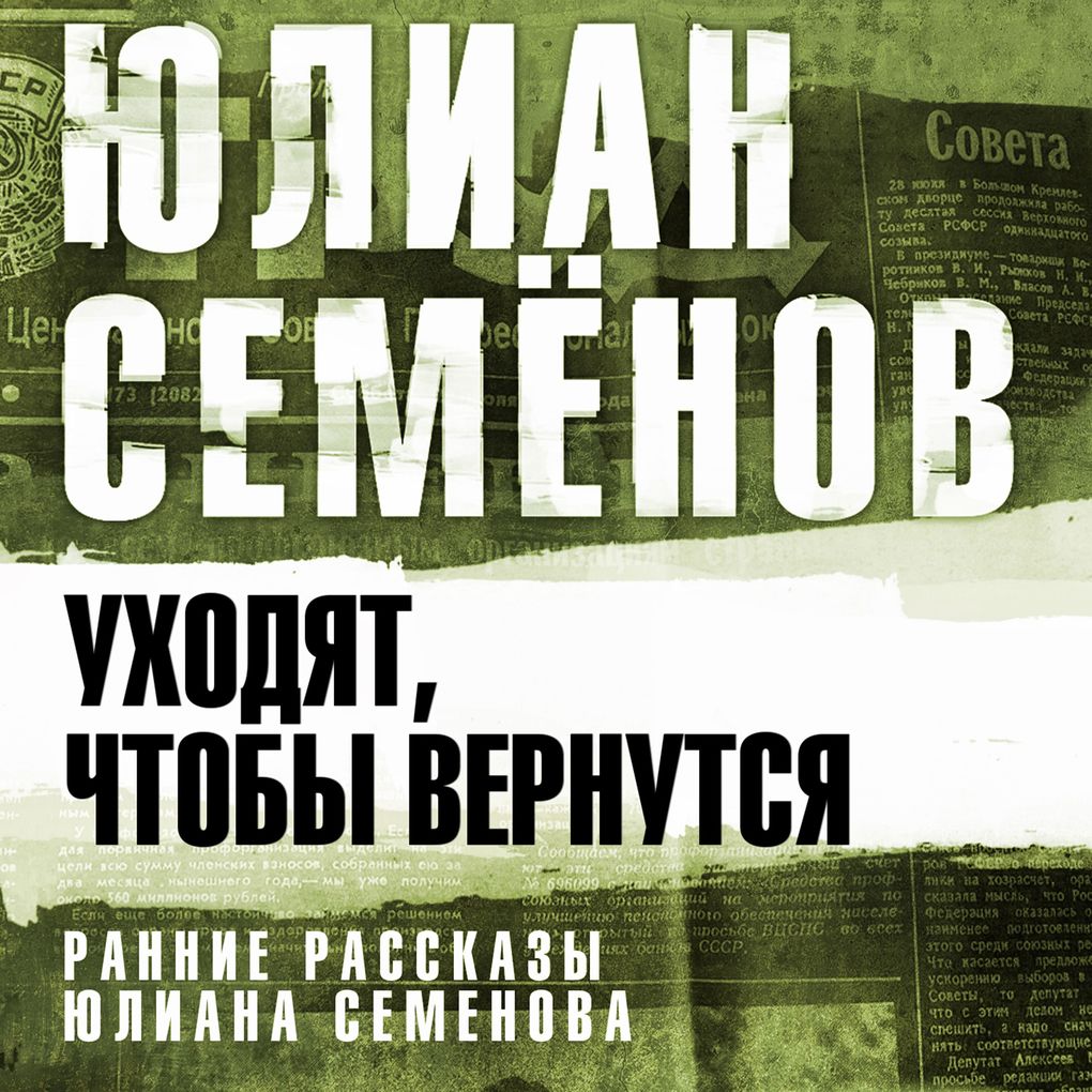 Produktbild: Uhodyat, chtoby vernut'sya | Julian Semenov