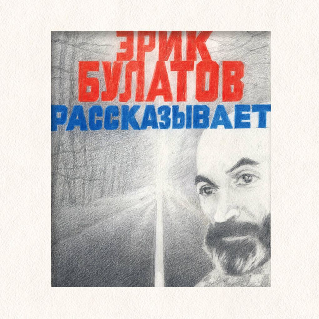 Produktbild: Erik Bulatov rasskazyvaet. Memuary hudozhnika | Erik Bulatov