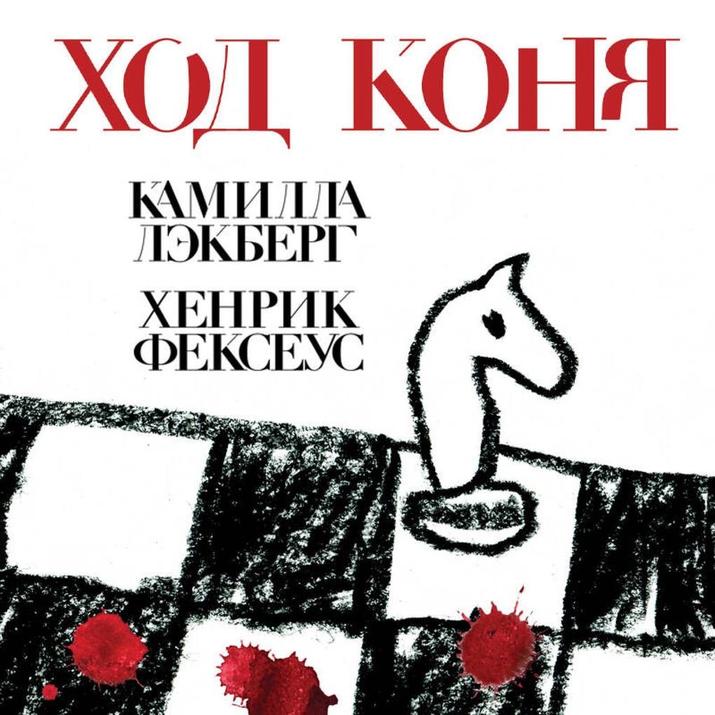 Produktbild: Hod konya | Camilla Lackberg, Henrik Fexeus