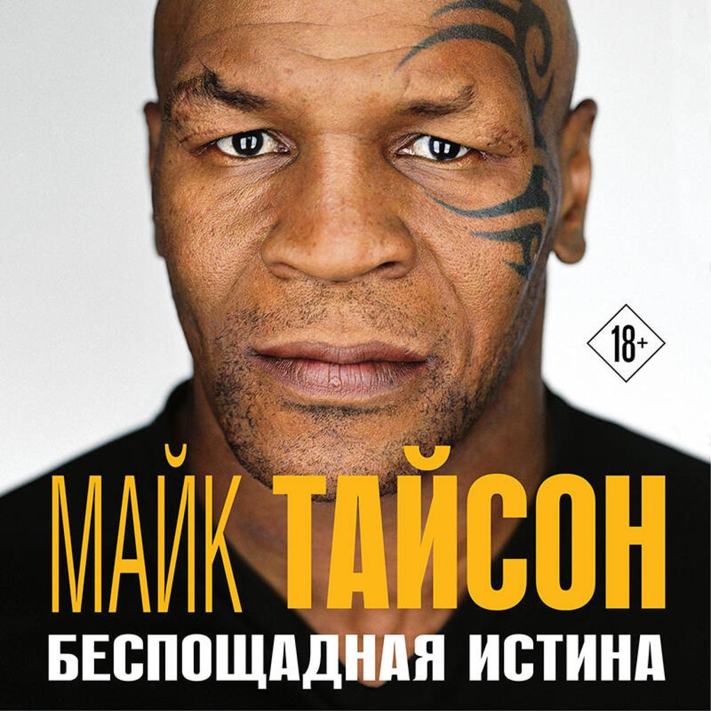 Produktbild: Mayk Tayson. Besposchadnaya istina | Mike Tyson