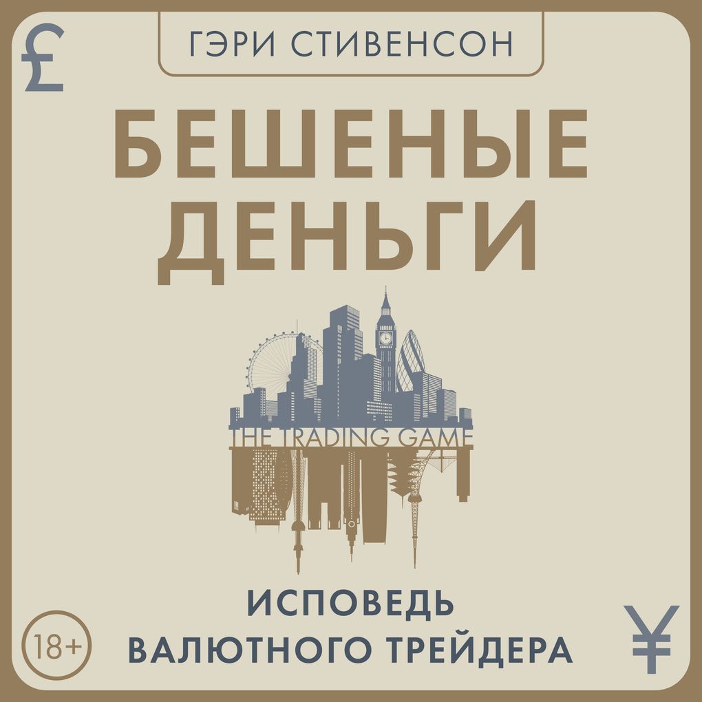 Produktbild: Beshenye dengi. Ispoved valyutnogo treydera | Gary Stevenson
