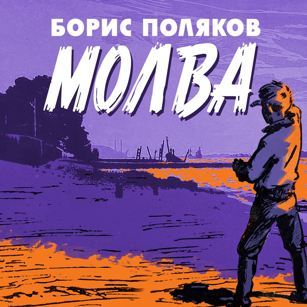 Produktbild: Molva | Boris Polyakov
