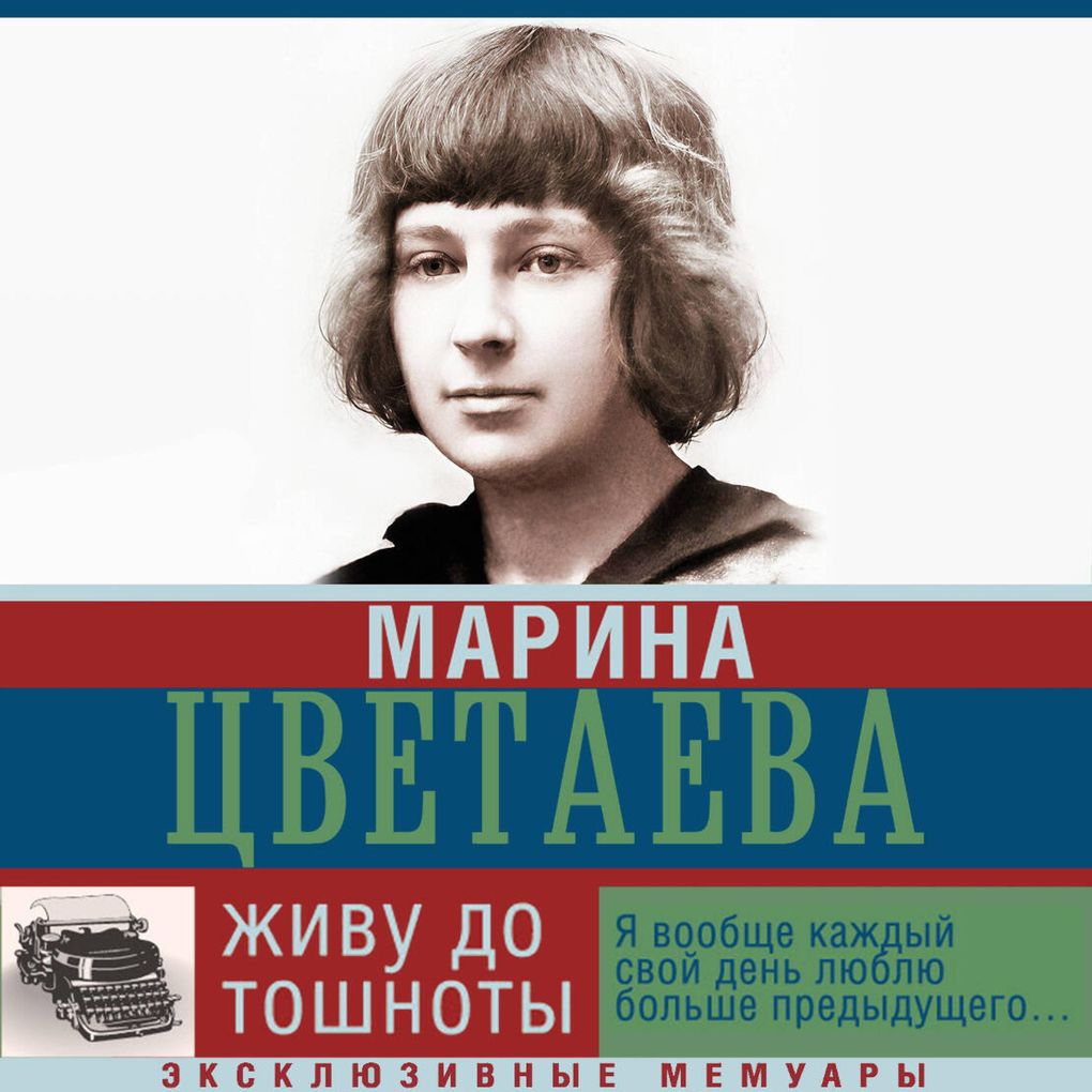 Produktbild: Zhivu do toshnoty | Marina Tsvetaeva