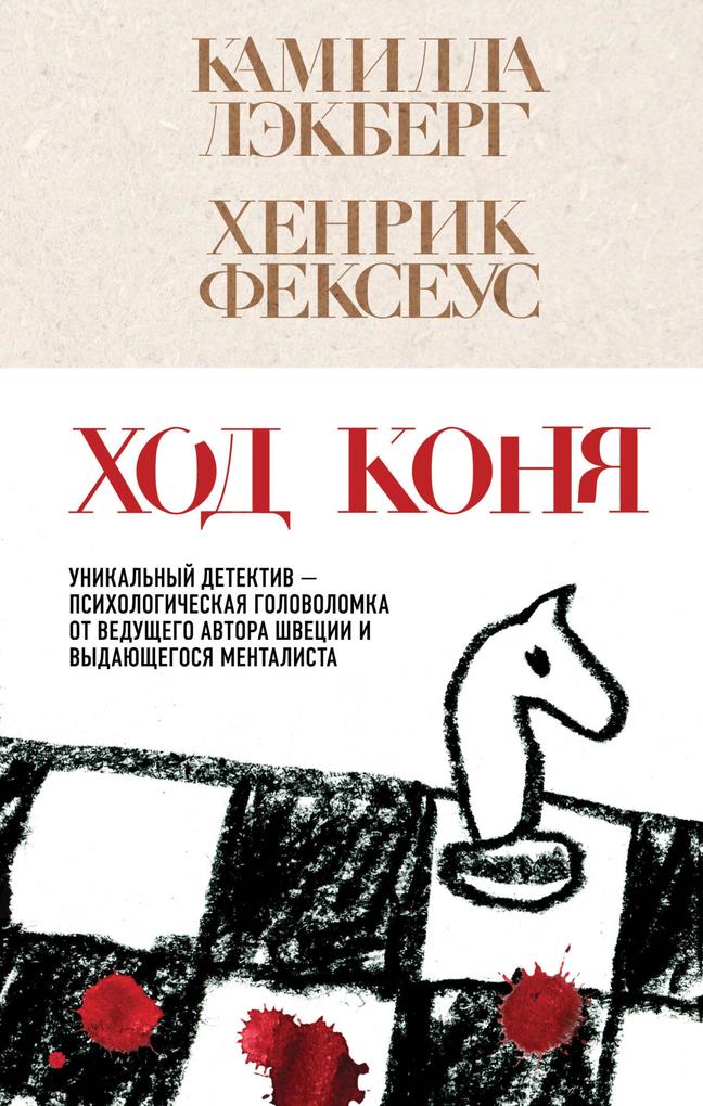 Produktbild: Hod konya | Camilla Lackberg, Henrik Fexeus