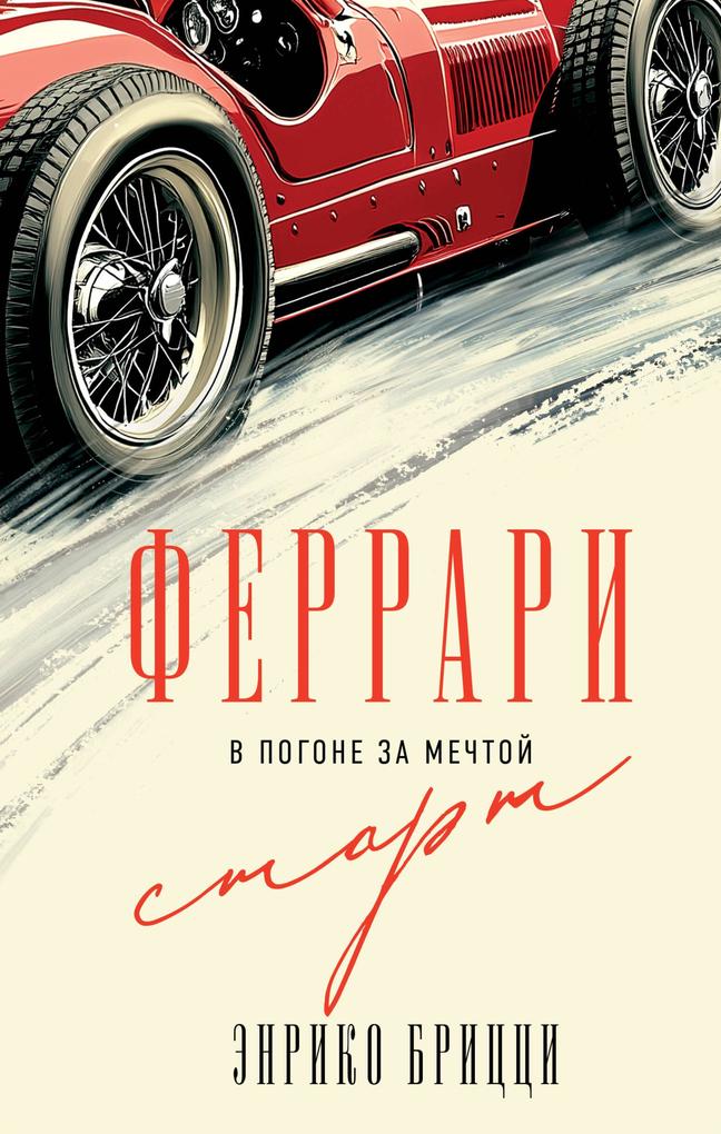 Produktbild: Ferrari. V pogone za mechtoy. Start | Enrico Brizzi