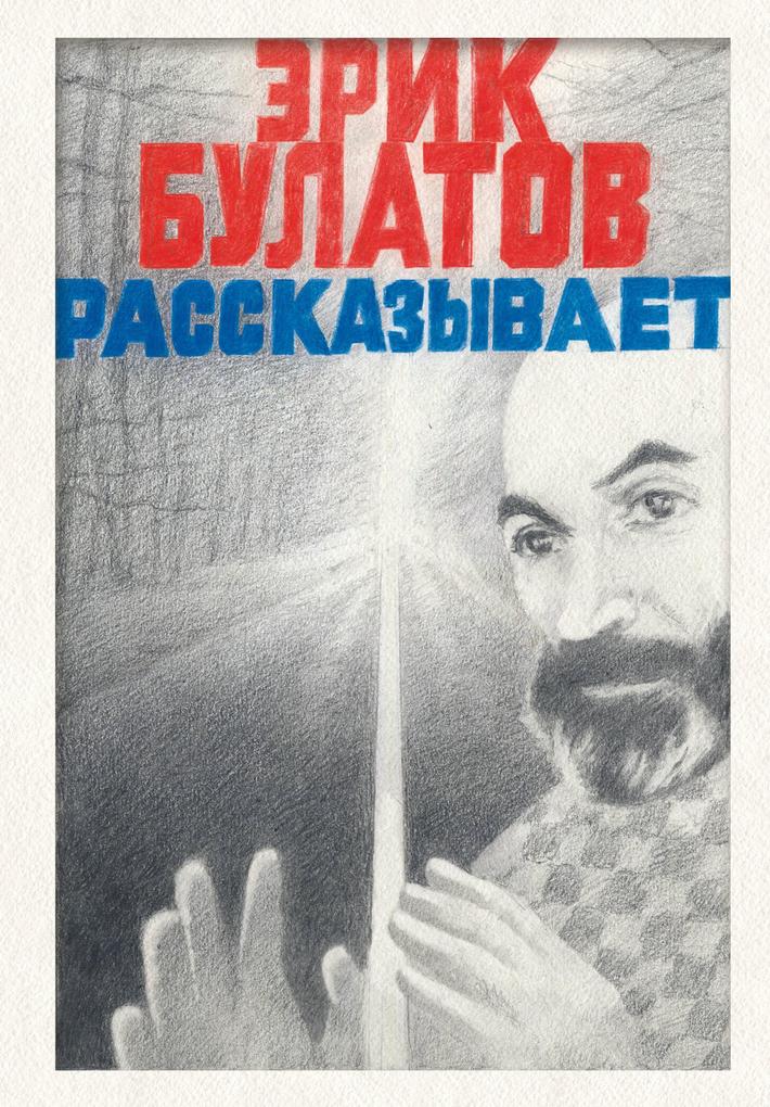 Produktbild: Erik Bulatov rasskazyvaet. Memuary hudozhnika | Erik Bulatov