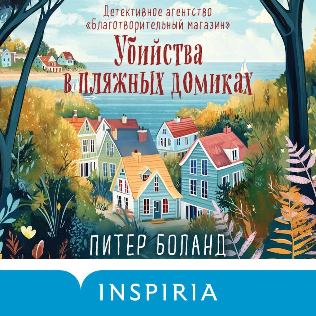 Produktbild: Ubiystva v plyazhnyh domikah. Detektivnoe agentstvo «Blagotvoritelnyy magazin» | Peter Boland