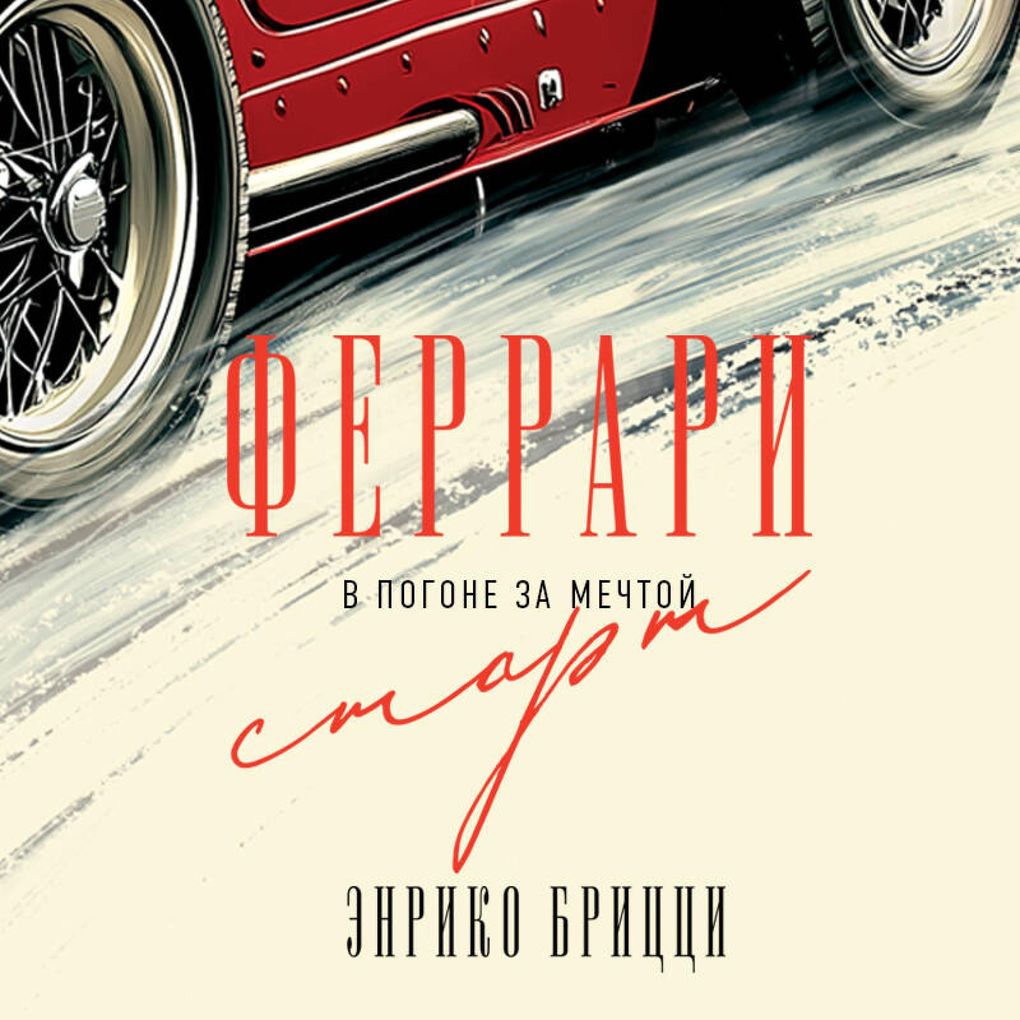 Produktbild: Ferrari. V pogone za mechtoy. Start | Enrico Brizzi