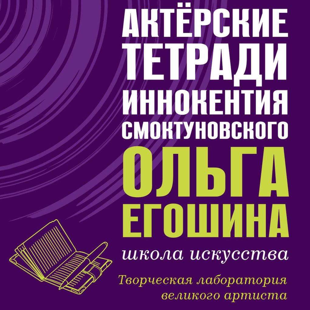 Produktbild: Aktyorskie tetradi Innokentiya Smoktunovskogo | Olga Egoshina