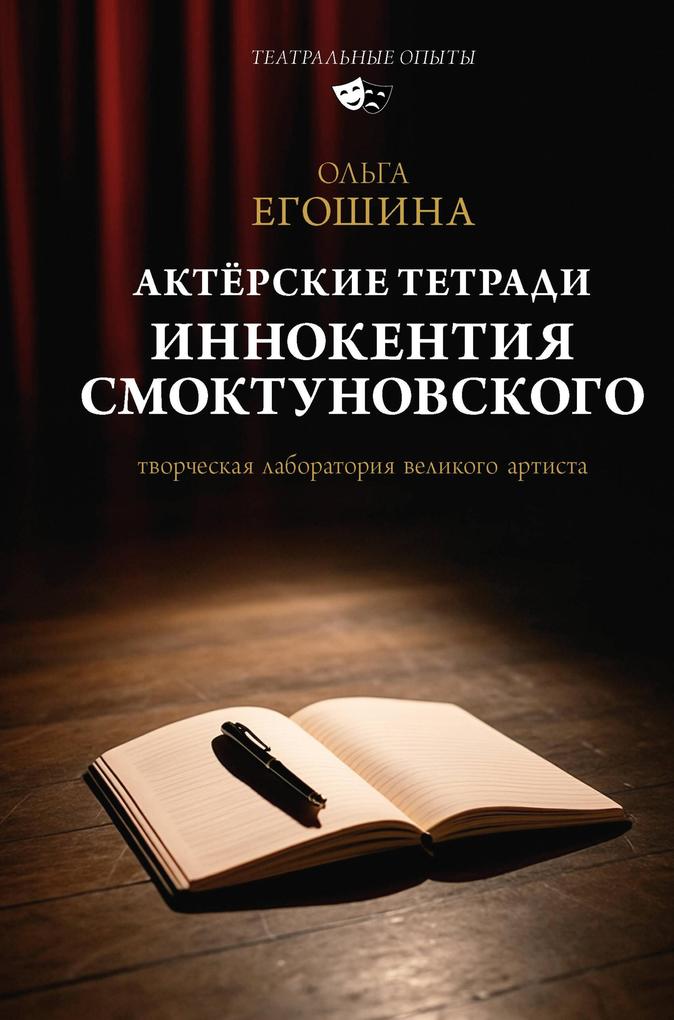Produktbild: Aktyorskie tetradi Innokentiya Smoktunovskogo | Olga Egoshina
