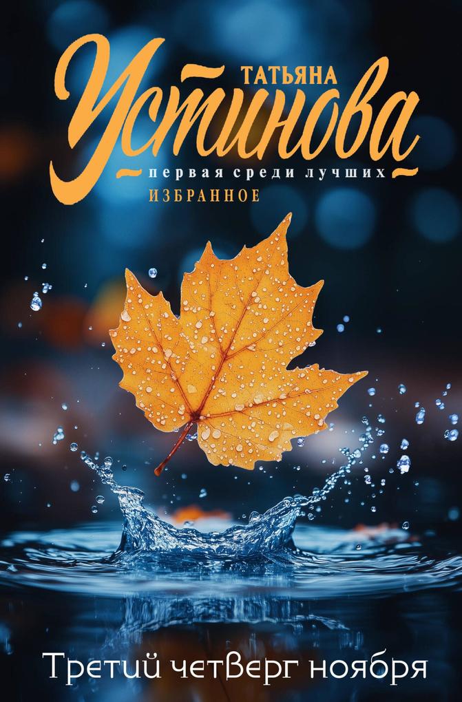 Produktbild: Tretiy chetverg noyabrya | Tatyana Ustinova