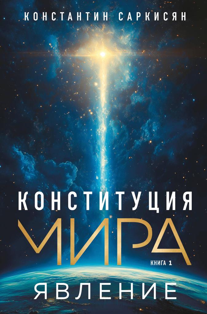 Produktbild: Konstitutsiya mira. Yavlenie | Konstantin Sarkisyan