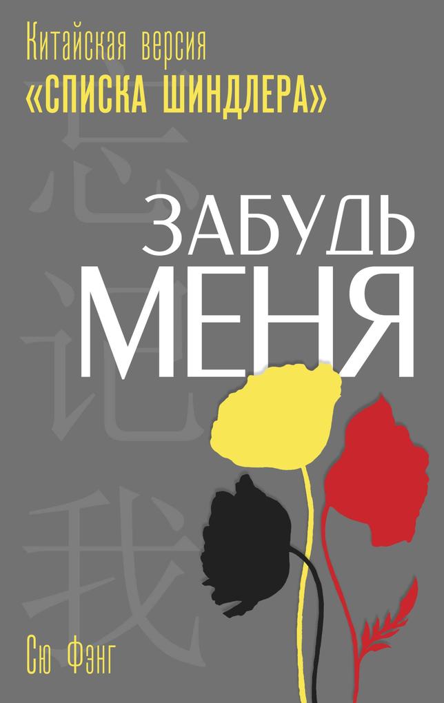 Produktbild: Zabud menya. Kitayskaya versiya «Spiska Shindlera» | Xiu Fang