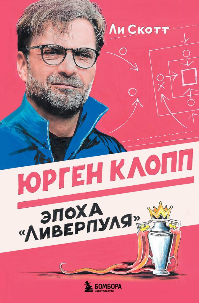 Produktbild: Yurgen Klopp. Epoha "Liverpulya" | Lee Scott