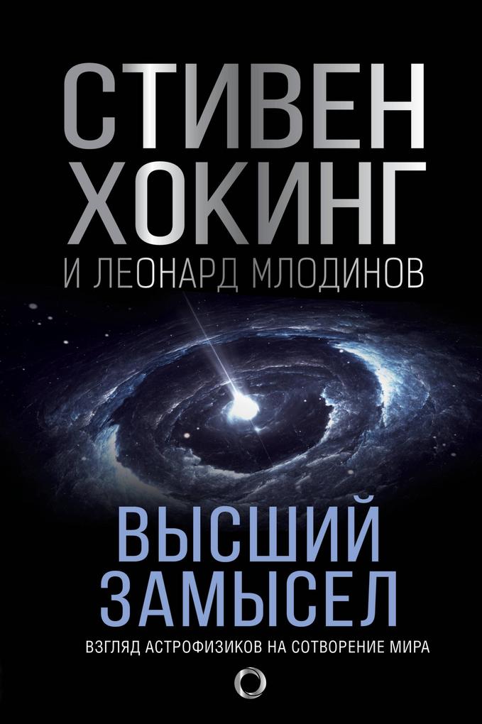 Produktbild: Vysshiy zamysel. Novyy perevod | Stephen Hawking, Leonard Mlodinow