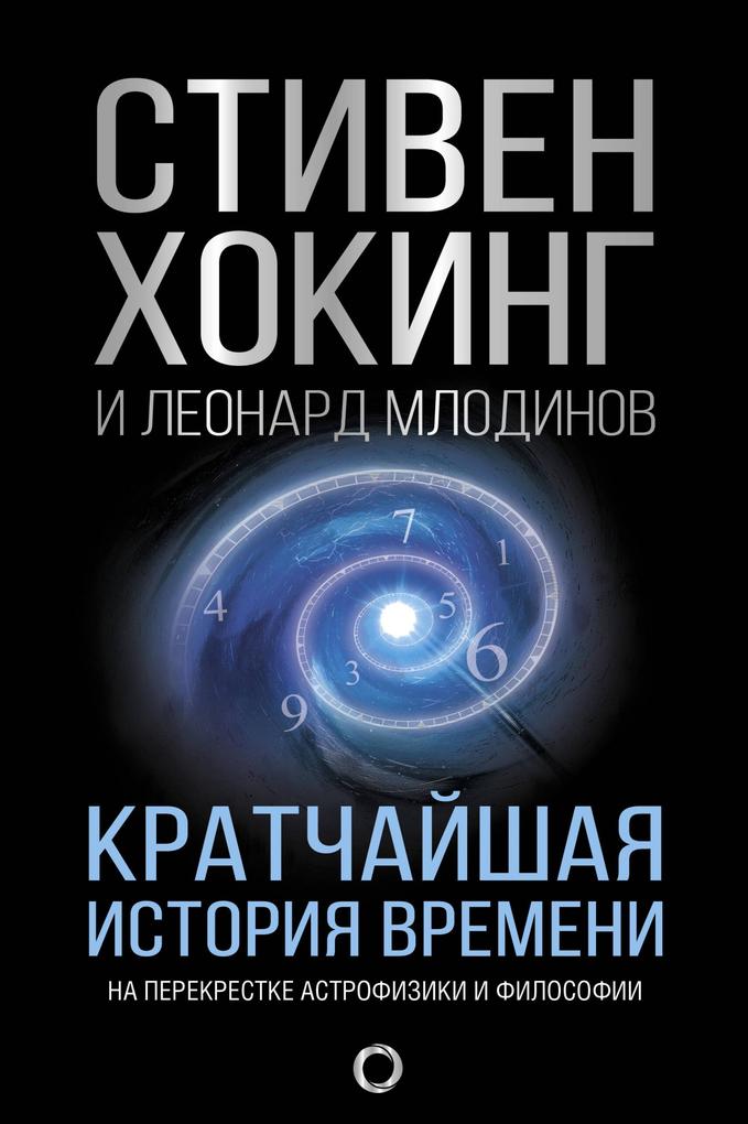 Produktbild: Kratchayshaya istoriya vremeni | Stephen Hawking, Leonard Mlodinow