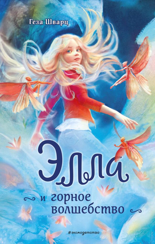 Produktbild: Ella i gornoe volshebstvo | Geza Schwartz