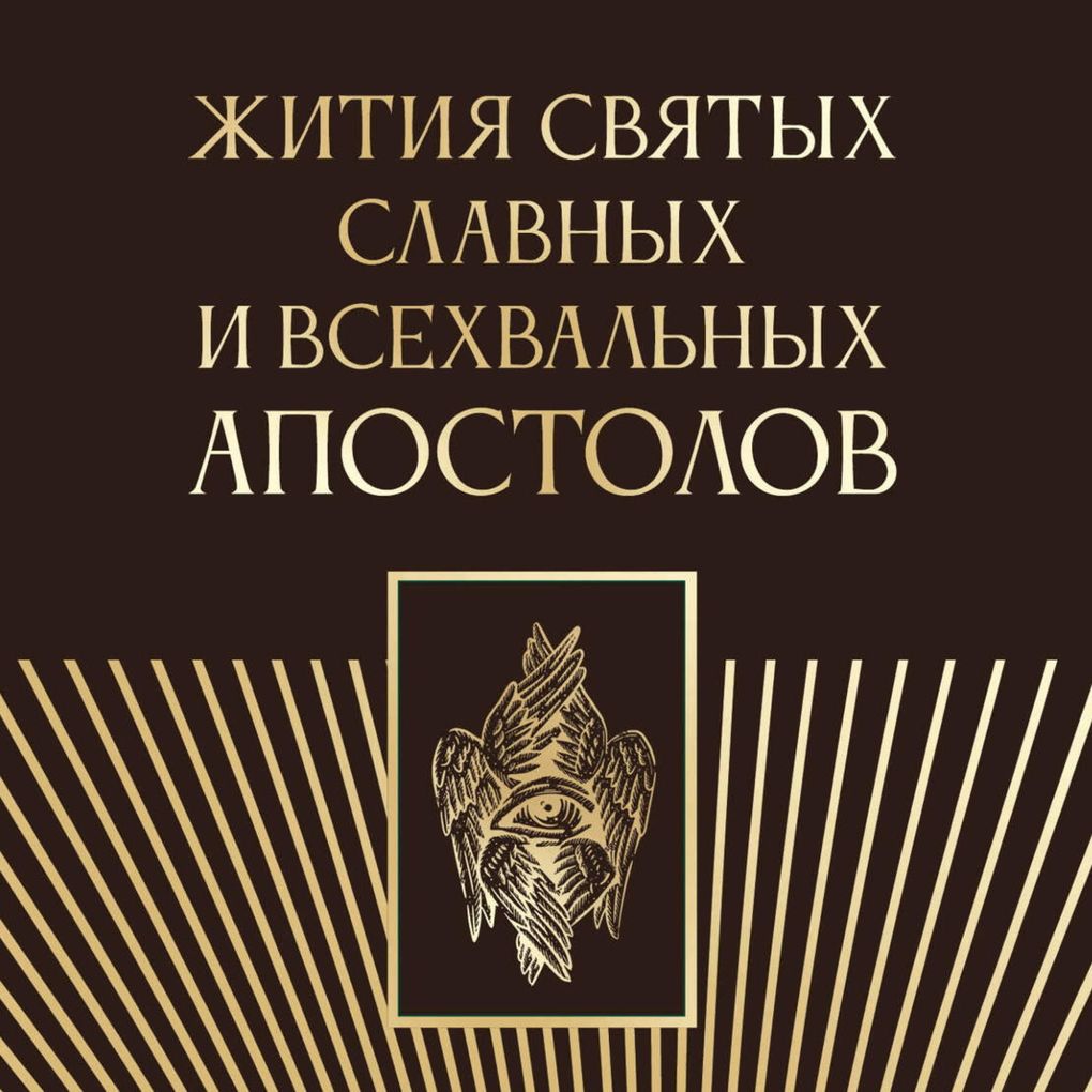 Produktbild: Zhitiya svyatyh slavnyh i vsehvalnyh apostolov | Collection